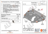 ALFeco/Защита картера и КПП TOYOTA RAV 4 без пыльника 2.5 2012-/ALF2498st ALFeco/Защита картера и КПП TOYOTA RAV 4 без пыльника 2.5 2012-/ALF2498st