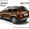 Дастер-Гард/Брызговики задние увеличенные RENAULT Duster 2011-2015/GARDURDZ