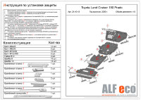 ALFeco/Защита картера и рулевых тяг TOYOTA LC Prado 150 (2 части) 2009-/LEXUS GX 460 2009-/ALF2440st