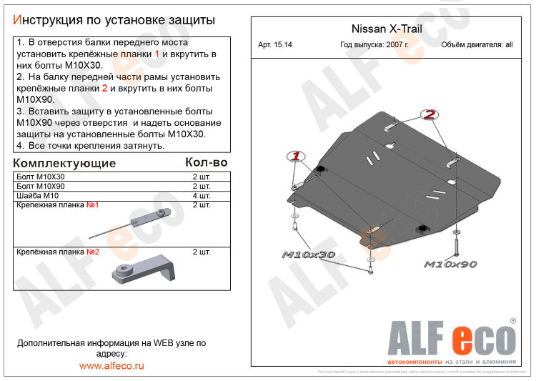 ALFeco/Защита картера и КПП NISSAN X-Trail (T31) 2007-2014/RENAULT Koleos 2008-/ALF1514st
