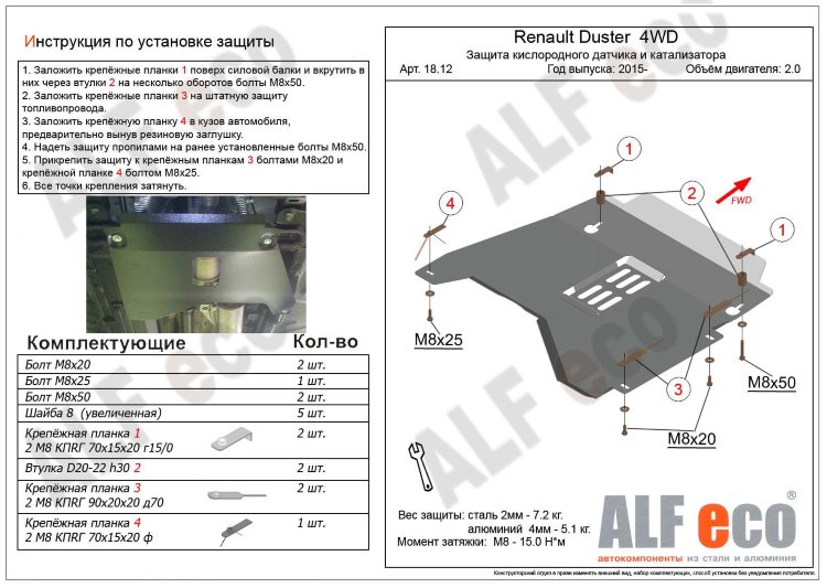 ALFeco/Защита кислородного датчика и катализатора Renault Duster/Kaptur 4WD 2015-/ALF1812