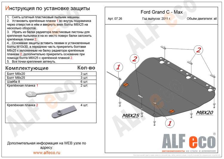 ALFeco/Защита картера и КПП FORD Focus II, III 2011-2015-/Grand C-Max 2011-/ALF07260st ALFeco/Защита картера и КПП FORD Focus II, III 2011-2015-/Grand C-Max 2011-/ALF07260st