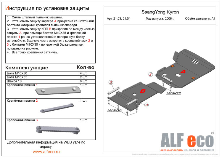 ALFeco/Защита картера SSANG YONG Kyron 2006-/ALF2103