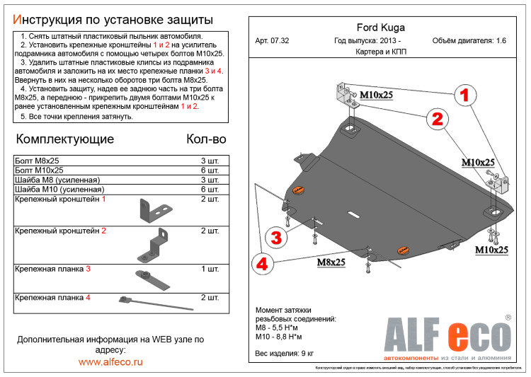 ALFeco/Защита картера и КПП FORD Kuga 2013-/ALF0732st ALFeco/Защита картера и КПП FORD Kuga 2013-/ALF0732st