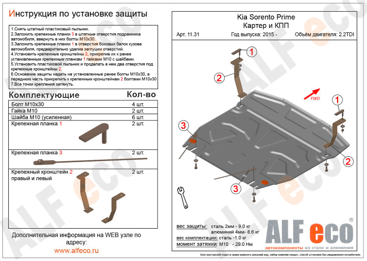 ALFeco/Защита картера и КПП KIA Sorento Prime 2.2D 2015-/ALF1131st ALFeco/Защита картера и КПП KIA Sorento Prime 2.2D 2015-/ALF1131st