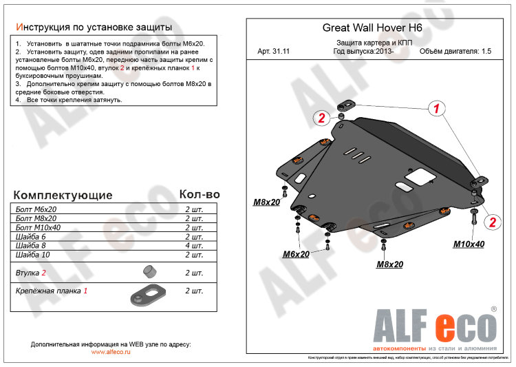 ALFeco/Защита картера и КПП Great Wall Hover H6/ALF3111