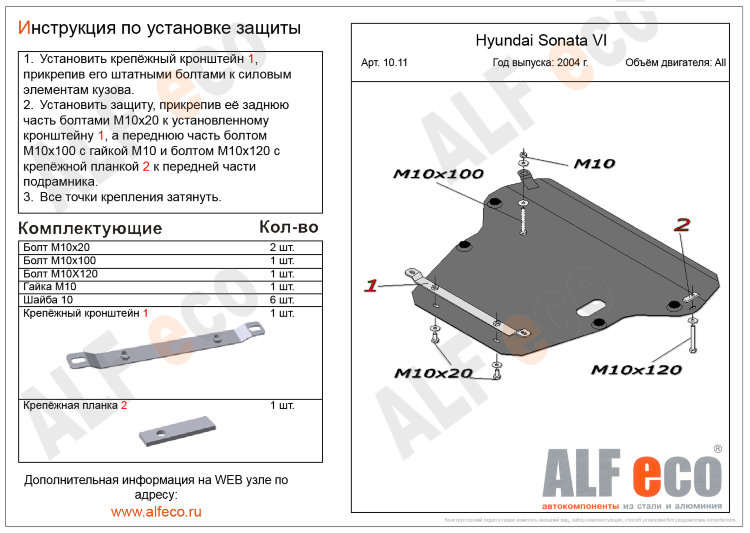 ALFeco/Защита картера и КПП HYUNDAI Sonata V 2002-/ALF1011 ALFeco/Защита картера и КПП HYUNDAI Sonata V 2002-/ALF1011