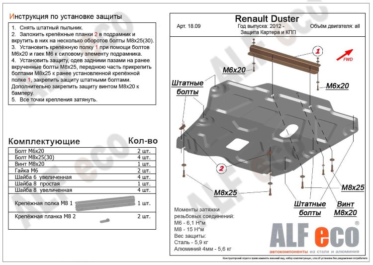 ALFeco/Защита картера и КПП Renault Duster, Kaptur all 2012-/ALF1809 ALFeco/Защита картера и КПП Renault Duster, Kaptur all 2012-/ALF1809