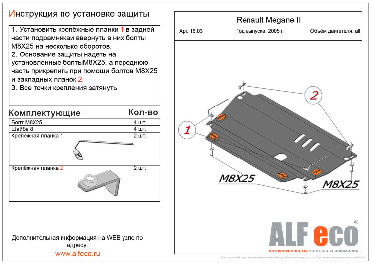 ALFeco/Защита картера и КПП Renault Megane II 2002-2008/Megane III 2008-2016/ALF1803 ALFeco/Защита картера и КПП Renault Megane II 2002-2008/Megane III 2008-2016/ALF1803