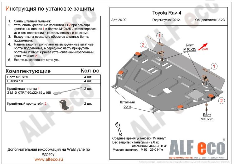 ALFeco/Защита картера и КПП TOYOTA RAV 4 без пыльника 2.2 2012-/ALF2499st