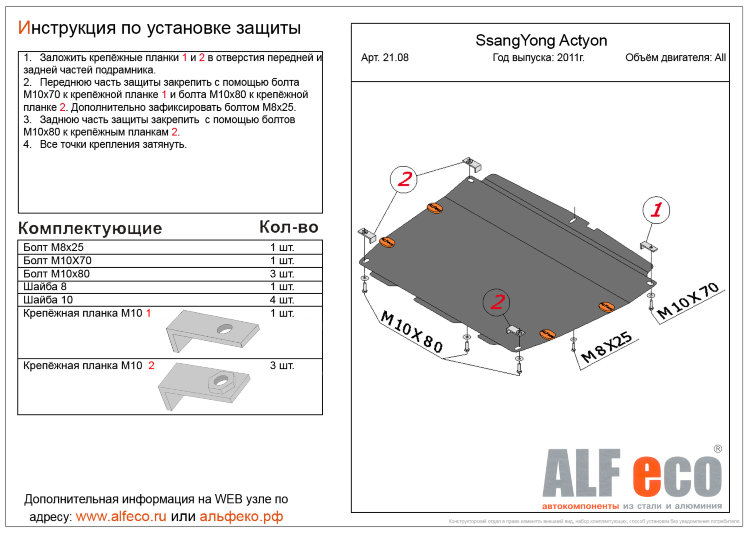 ALFeco/Защита картера и КПП SSANG YONG Actyon 2010-/ALF2108st